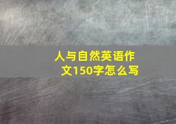 人与自然英语作文150字怎么写