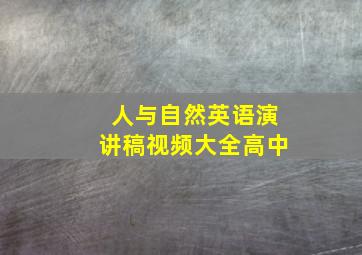 人与自然英语演讲稿视频大全高中