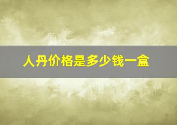 人丹价格是多少钱一盒