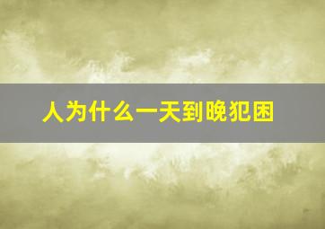 人为什么一天到晚犯困