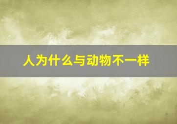 人为什么与动物不一样