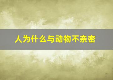 人为什么与动物不亲密