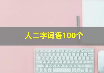 人二字词语100个