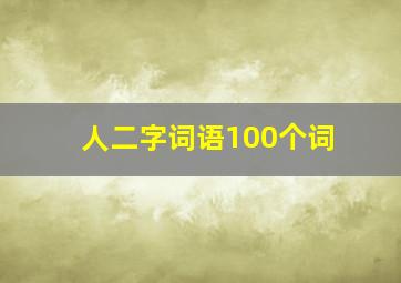 人二字词语100个词