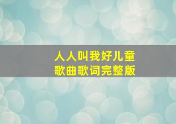 人人叫我好儿童歌曲歌词完整版