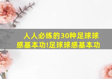 人人必练的30种足球球感基本功!足球球感基本功