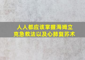 人人都应该掌握海姆立克急救法以及心肺复苏术