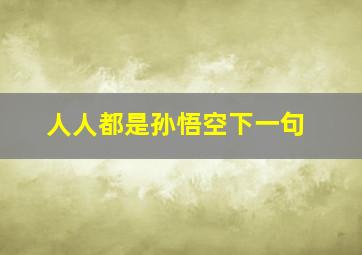 人人都是孙悟空下一句