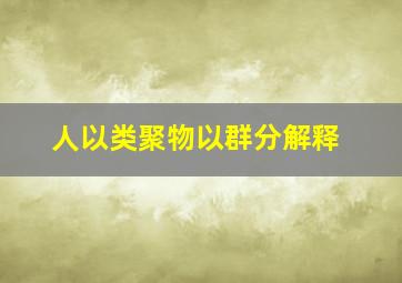 人以类聚物以群分解释