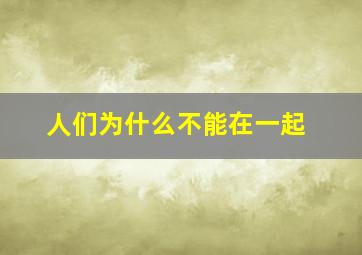 人们为什么不能在一起