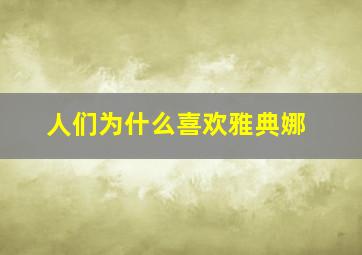 人们为什么喜欢雅典娜