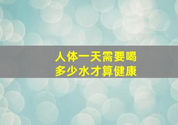 人体一天需要喝多少水才算健康