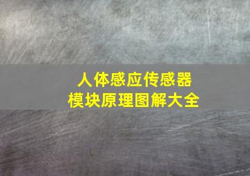 人体感应传感器模块原理图解大全