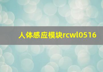 人体感应模块rcwl0516