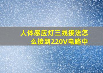 人体感应灯三线接法怎么接到220V电路中