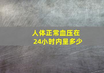 人体正常血压在24小时内呈多少