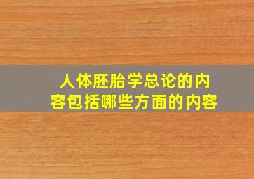 人体胚胎学总论的内容包括哪些方面的内容