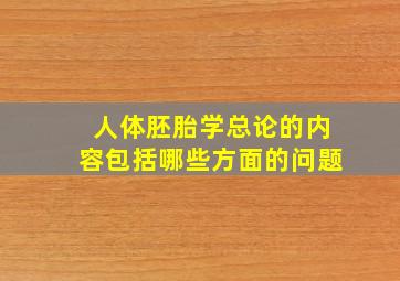 人体胚胎学总论的内容包括哪些方面的问题