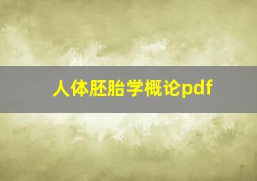 人体胚胎学概论pdf