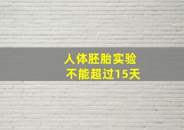 人体胚胎实验不能超过15天