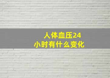 人体血压24小时有什么变化