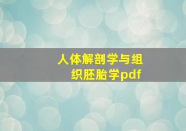 人体解剖学与组织胚胎学pdf