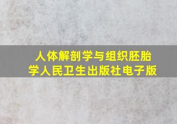 人体解剖学与组织胚胎学人民卫生出版社电子版