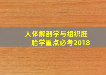 人体解剖学与组织胚胎学重点必考2018