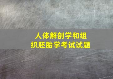 人体解剖学和组织胚胎学考试试题