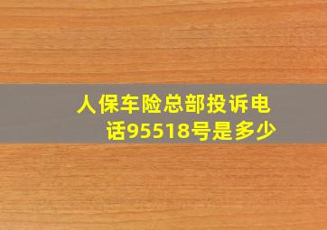 人保车险总部投诉电话95518号是多少