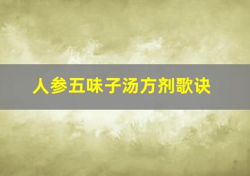 人参五味子汤方剂歌诀