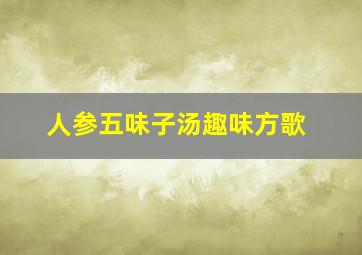 人参五味子汤趣味方歌