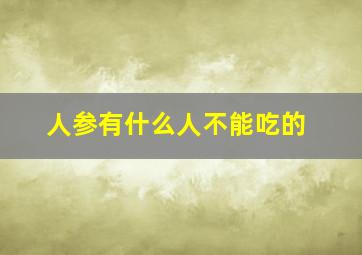 人参有什么人不能吃的