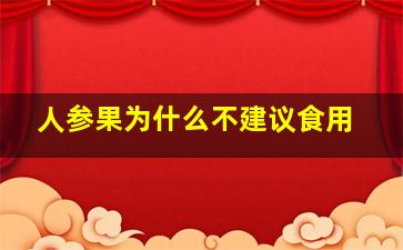 人参果为什么不建议食用