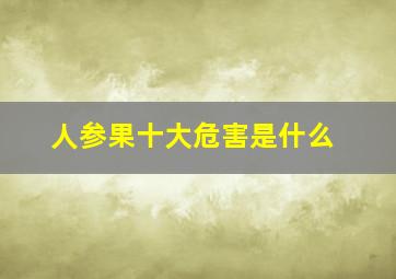 人参果十大危害是什么