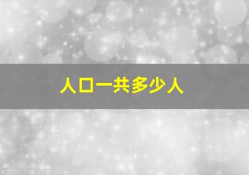 人口一共多少人