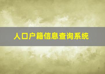 人口户籍信息查询系统