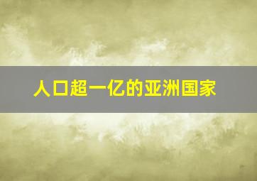 人口超一亿的亚洲国家