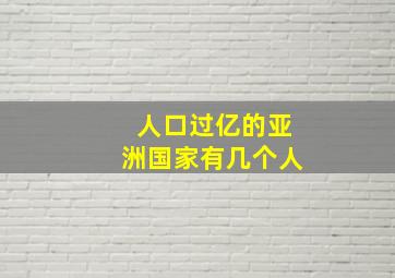 人口过亿的亚洲国家有几个人