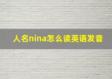 人名nina怎么读英语发音