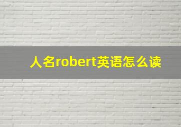 人名robert英语怎么读