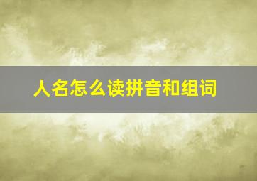 人名怎么读拼音和组词