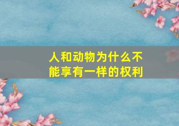 人和动物为什么不能享有一样的权利