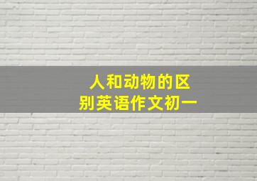 人和动物的区别英语作文初一