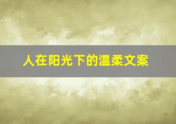 人在阳光下的温柔文案