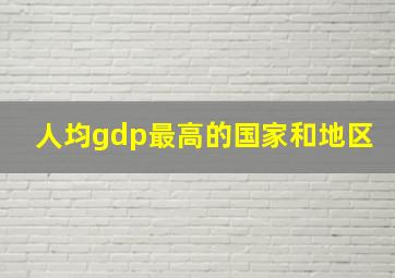 人均gdp最高的国家和地区