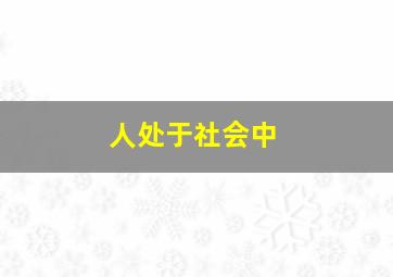 人处于社会中