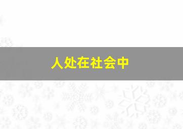 人处在社会中