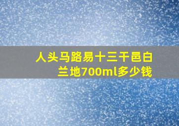 人头马路易十三干邑白兰地700ml多少钱