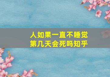 人如果一直不睡觉第几天会死吗知乎